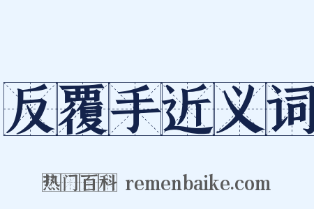 反覆手近义词是什么意思的图片